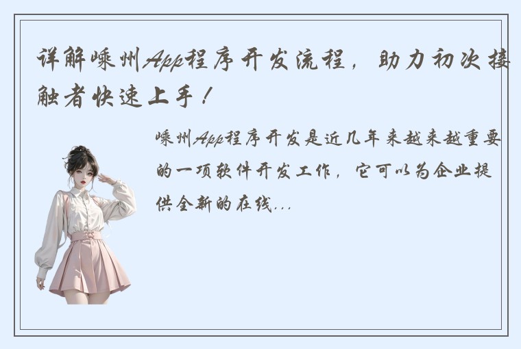 详解嵊州App程序开发流程，助力初次接触者快速上手！