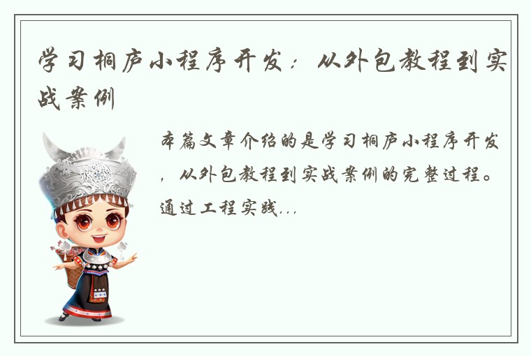 学习桐庐小程序开发：从外包教程到实战案例