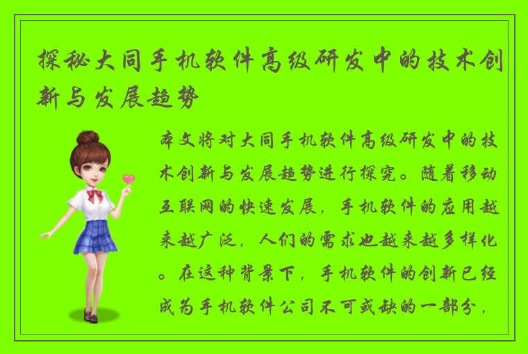 探秘大同手机软件高级研发中的技术创新与发展趋势