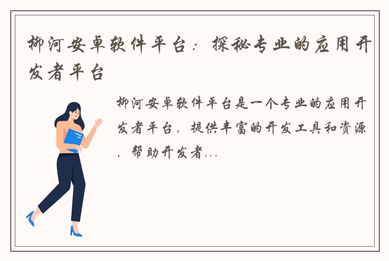 柳河安卓软件平台：探秘专业的应用开发者平台