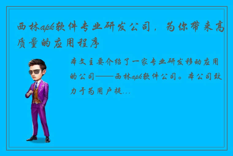 西林apk软件专业研发公司，为你带来高质量的应用程序