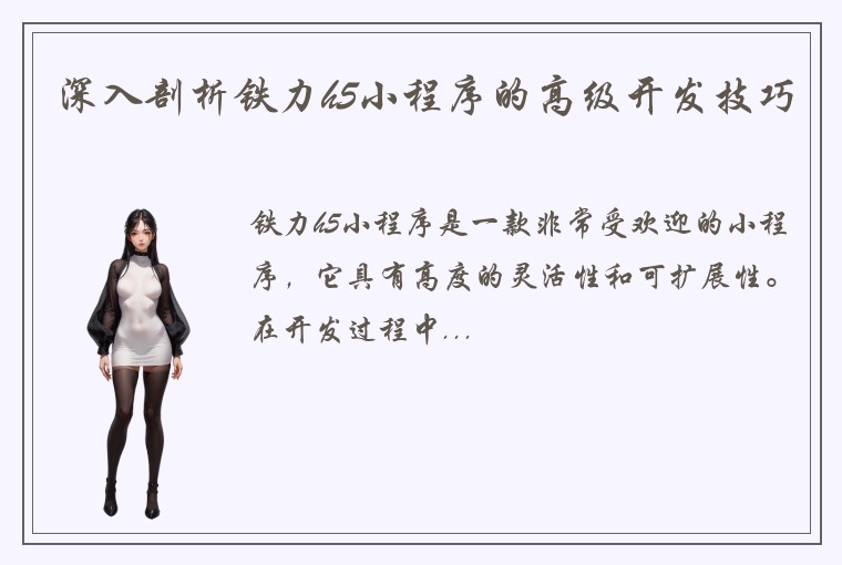 深入剖析铁力h5小程序的高级开发技巧