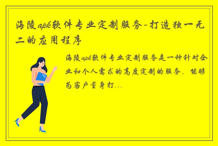 海陵apk软件专业定制服务-打造独一无二的应用程序