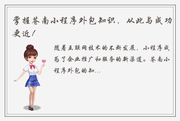掌握苍南小程序外包知识，从此与成功更近！
