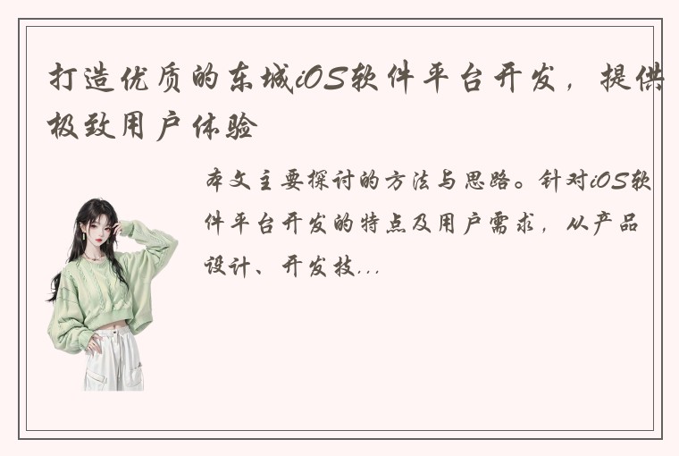 打造优质的东城iOS软件平台开发，提供极致用户体验