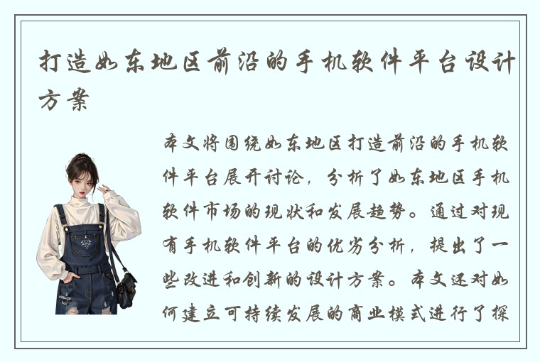 打造如东地区前沿的手机软件平台设计方案