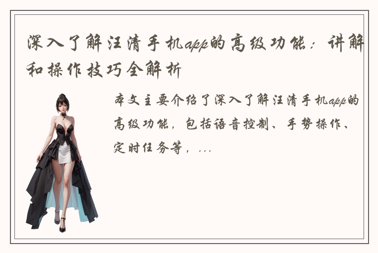 深入了解汪清手机app的高级功能：讲解和操作技巧全解析