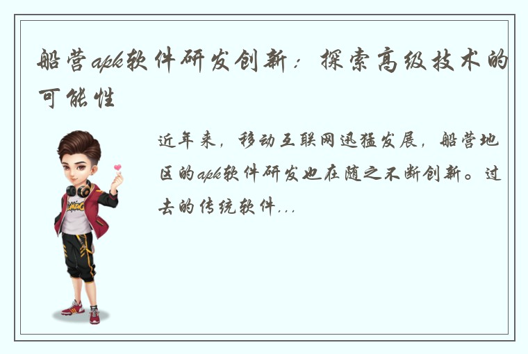 船营apk软件研发创新：探索高级技术的可能性