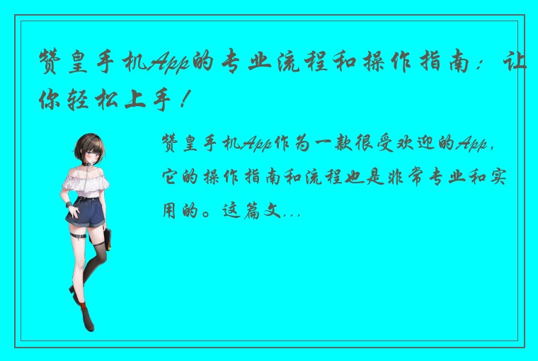 赞皇手机App的专业流程和操作指南：让你轻松上手！