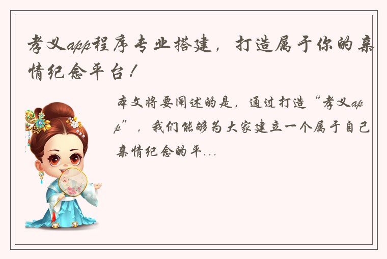 孝义app程序专业搭建，打造属于你的亲情纪念平台！