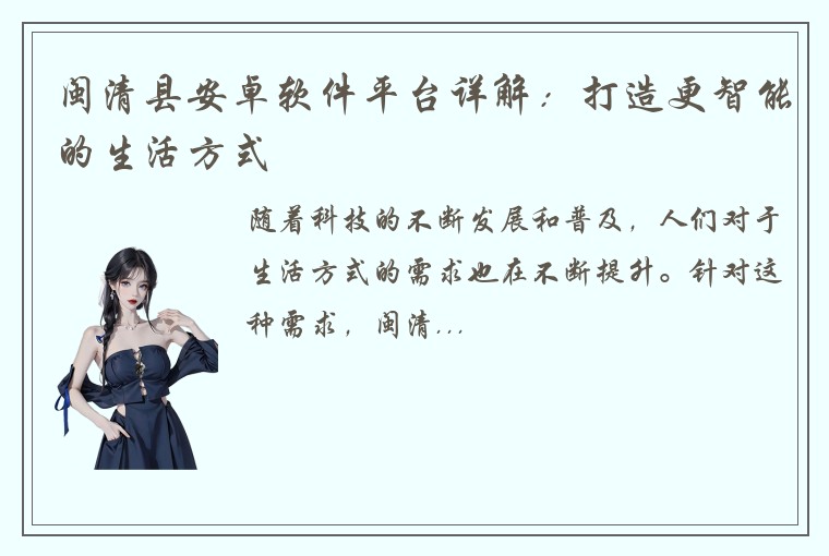 闽清县安卓软件平台详解：打造更智能的生活方式