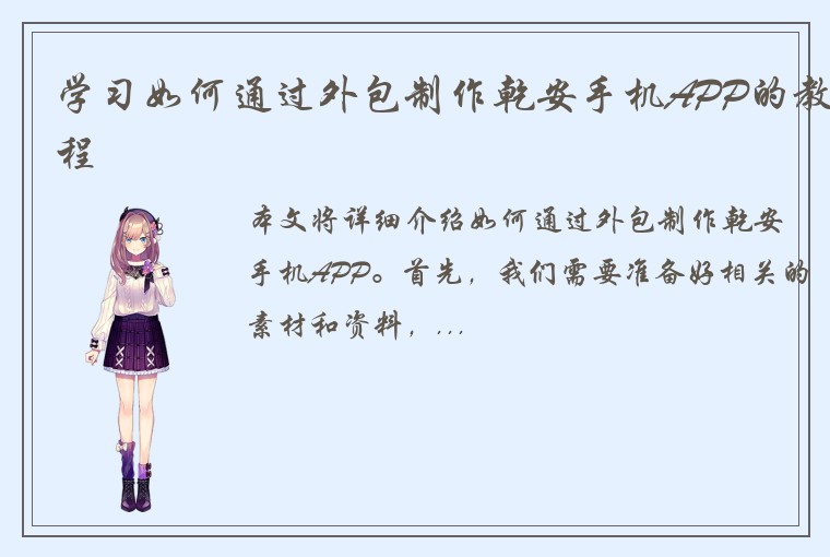 学习如何通过外包制作乾安手机APP的教程