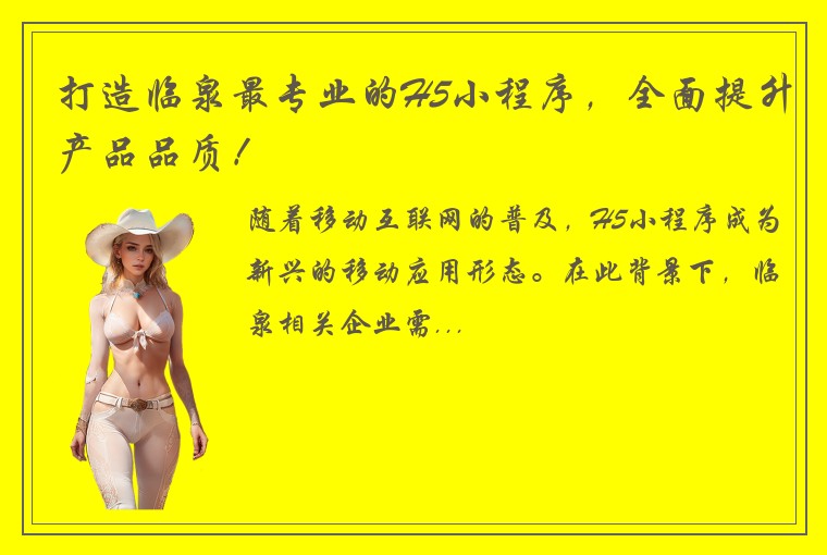 打造临泉最专业的H5小程序，全面提升产品品质！