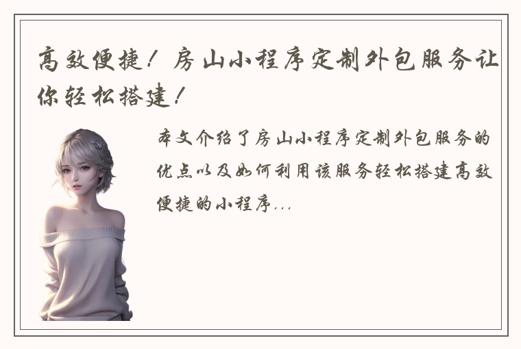 高效便捷！房山小程序定制外包服务让你轻松搭建！