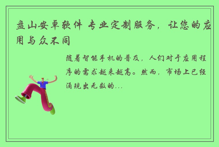盘山安卓软件 专业定制服务，让您的应用与众不同