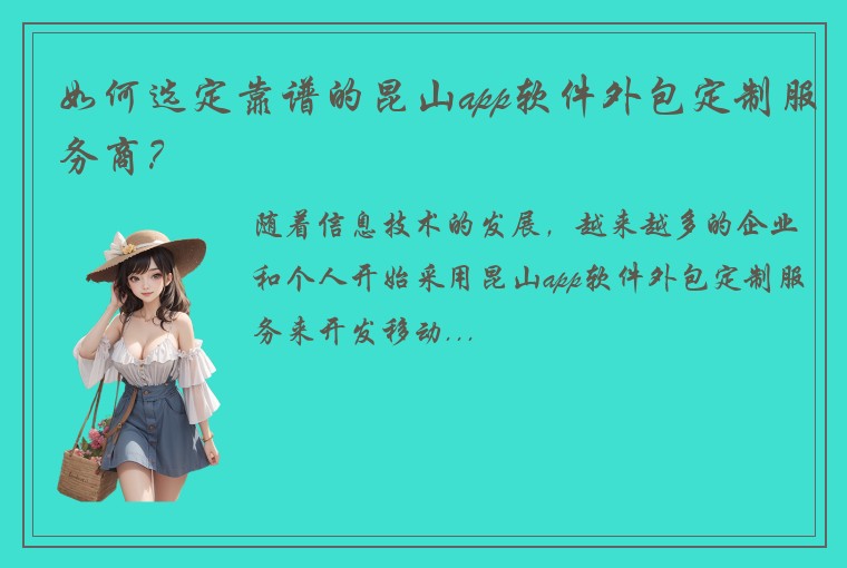 如何选定靠谱的昆山app软件外包定制服务商？