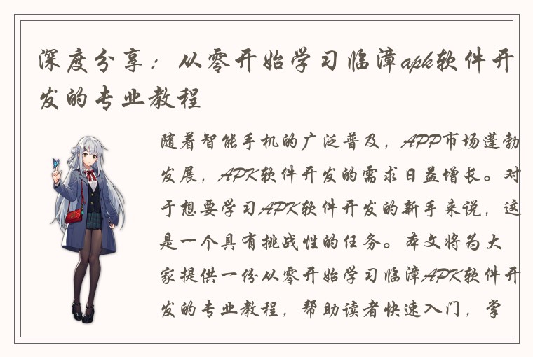 深度分享：从零开始学习临漳apk软件开发的专业教程