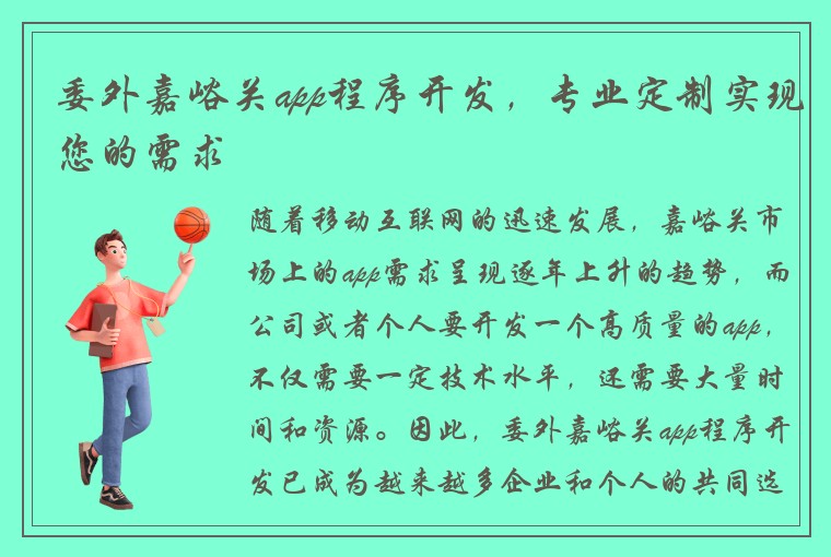 委外嘉峪关app程序开发，专业定制实现您的需求