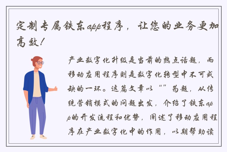 定制专属铁东app程序，让您的业务更加高效！