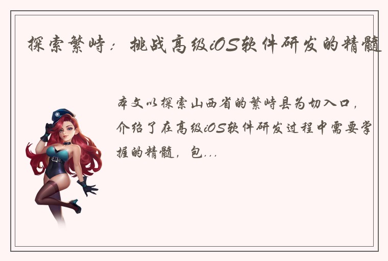 探索繁峙：挑战高级iOS软件研发的精髓