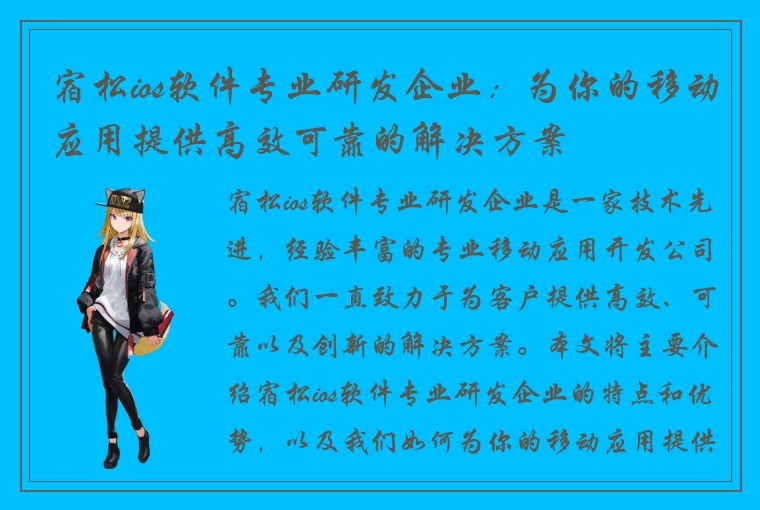 宿松ios软件专业研发企业：为你的移动应用提供高效可靠的解决方案