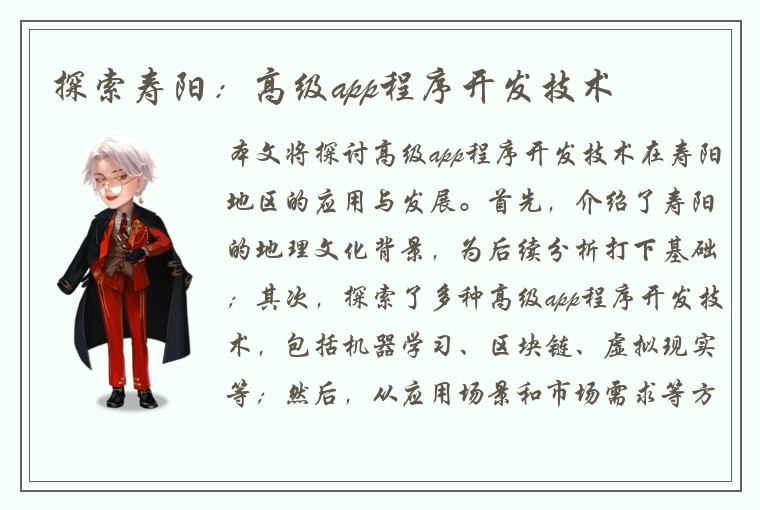 探索寿阳：高级app程序开发技术