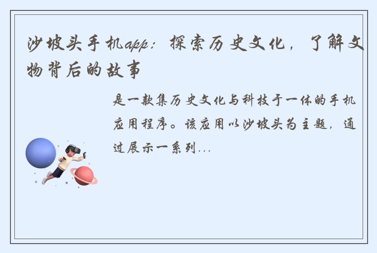 沙坡头手机app：探索历史文化，了解文物背后的故事