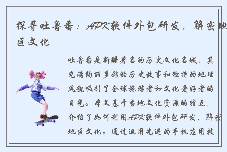 探寻吐鲁番：APK软件外包研发，解密地区文化