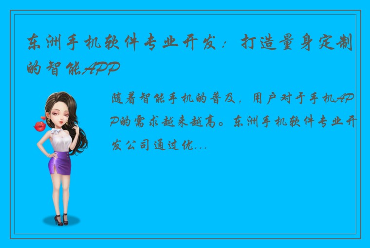 东洲手机软件专业开发：打造量身定制的智能APP