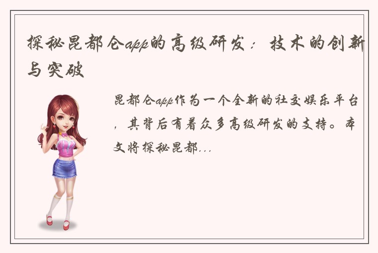 探秘昆都仑app的高级研发：技术的创新与突破