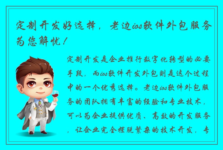 定制开发好选择，老边ios软件外包服务为您解忧！