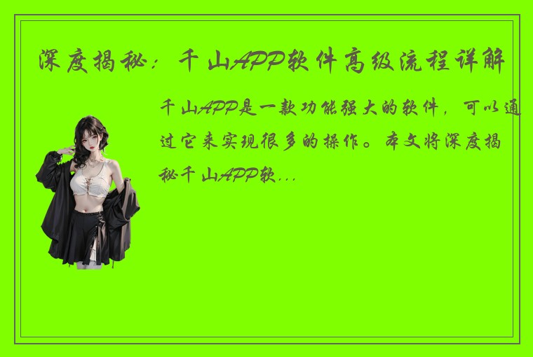 深度揭秘：千山APP软件高级流程详解
