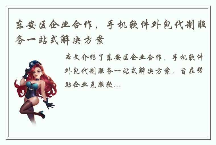 东安区企业合作，手机软件外包代制服务一站式解决方案