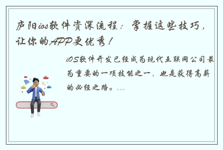 庐阳ios软件资深流程：掌握这些技巧，让你的APP更优秀！