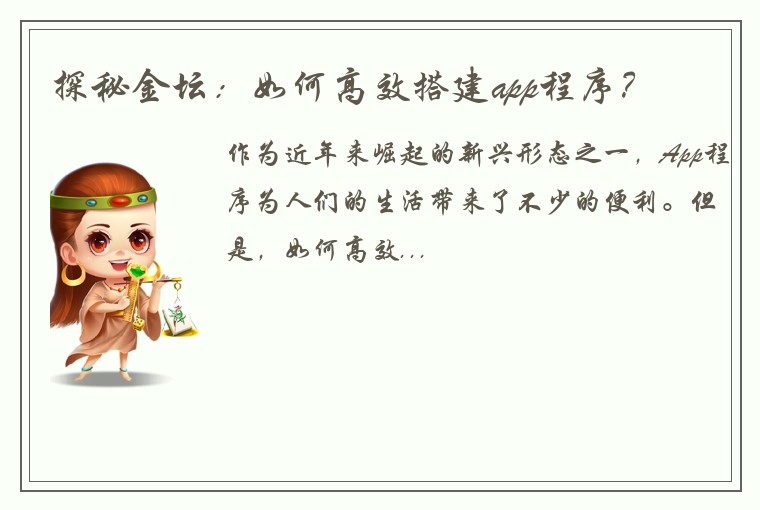 探秘金坛：如何高效搭建app程序？