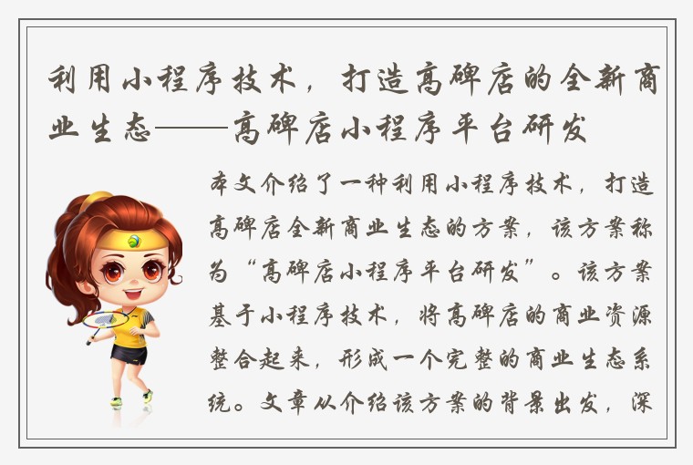 利用小程序技术，打造高碑店的全新商业生态——高碑店小程序平台研发
