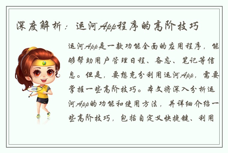 深度解析：运河App程序的高阶技巧