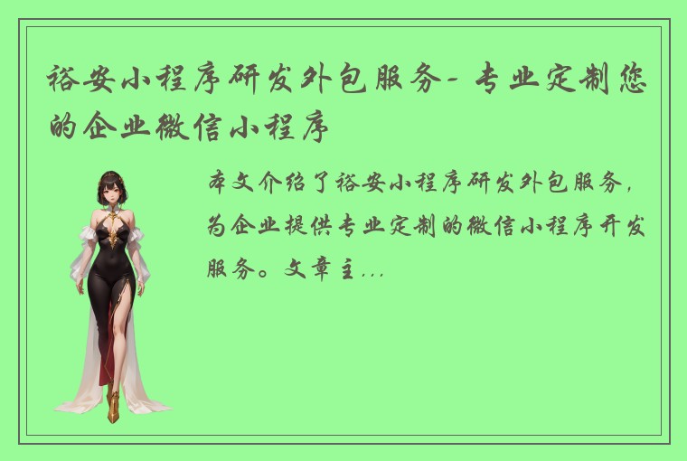 裕安小程序研发外包服务- 专业定制您的企业微信小程序