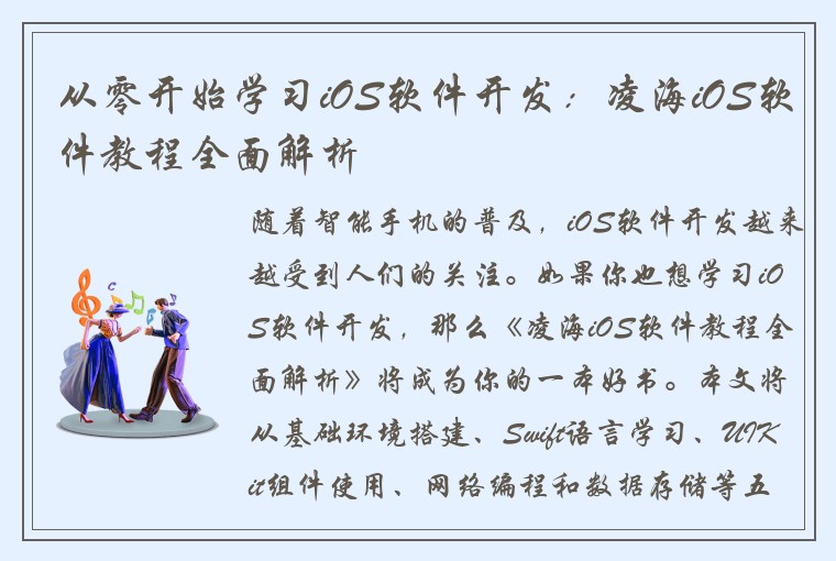 从零开始学习iOS软件开发：凌海iOS软件教程全面解析