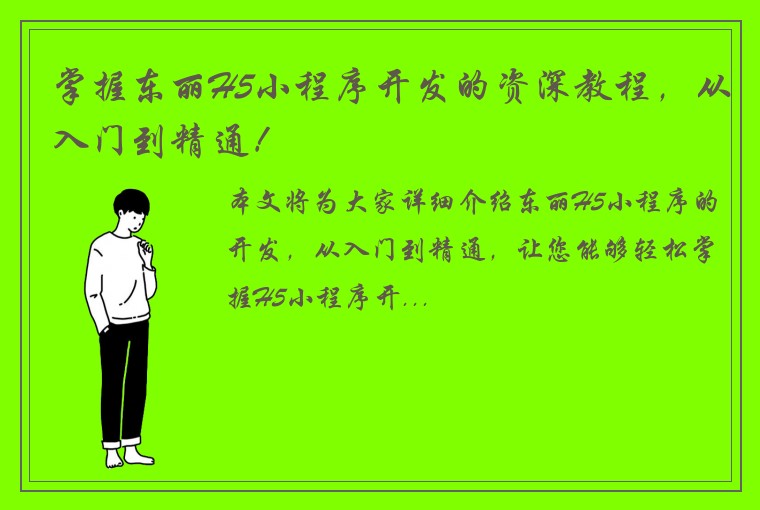 掌握东丽H5小程序开发的资深教程，从入门到精通！