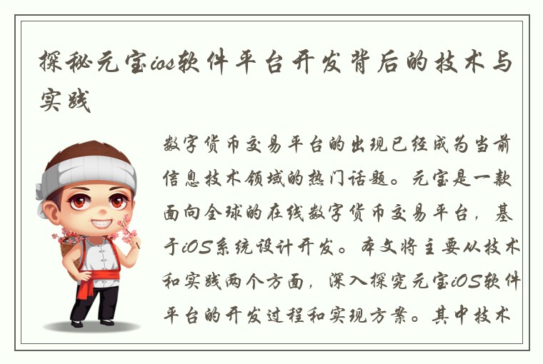 探秘元宝ios软件平台开发背后的技术与实践
