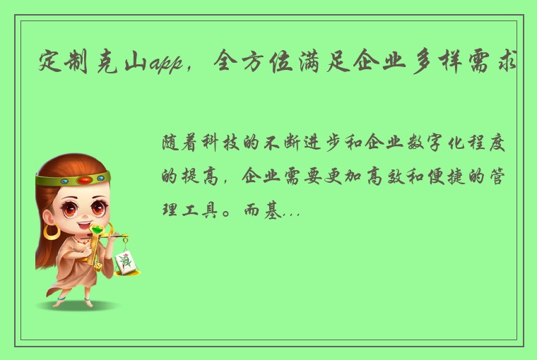 定制克山app，全方位满足企业多样需求