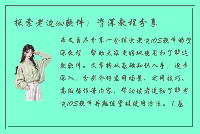 探索老边ios软件：资深教程分享