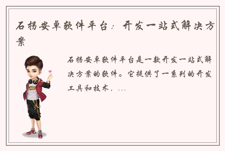 石拐安卓软件平台：开发一站式解决方案