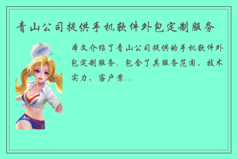 青山公司提供手机软件外包定制服务