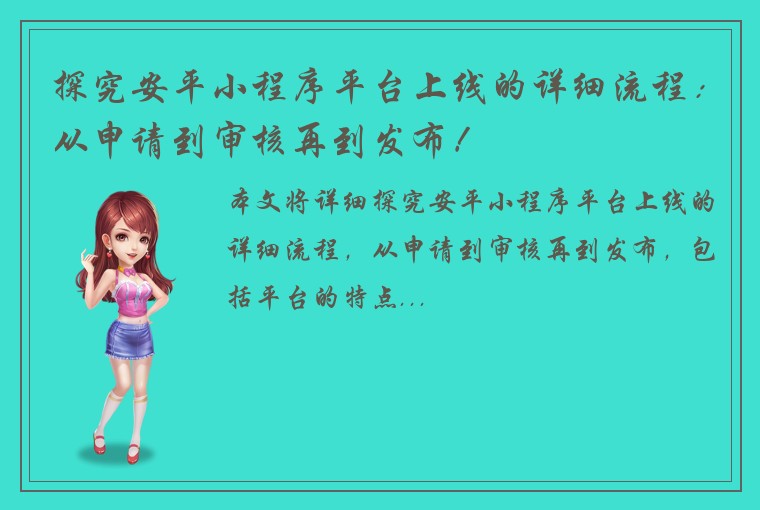 探究安平小程序平台上线的详细流程：从申请到审核再到发布！