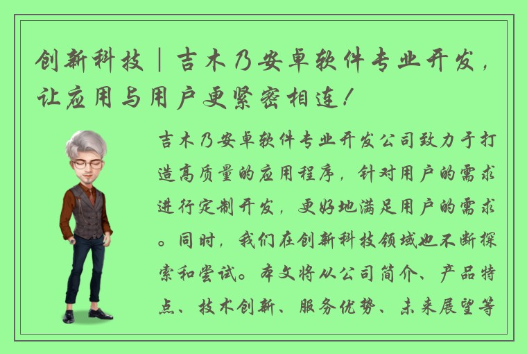 创新科技｜吉木乃安卓软件专业开发，让应用与用户更紧密相连！