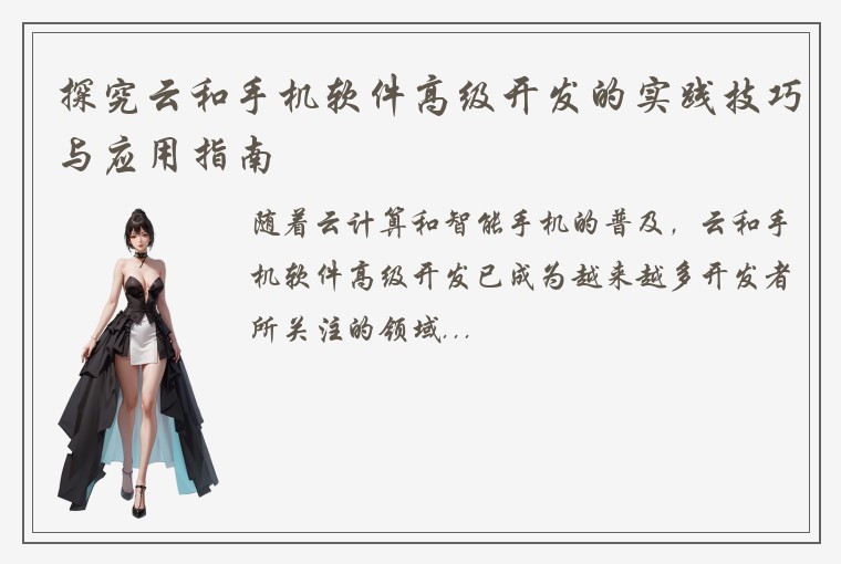 探究云和手机软件高级开发的实践技巧与应用指南