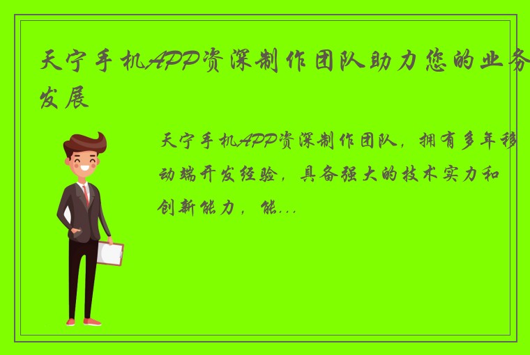 天宁手机APP资深制作团队助力您的业务发展