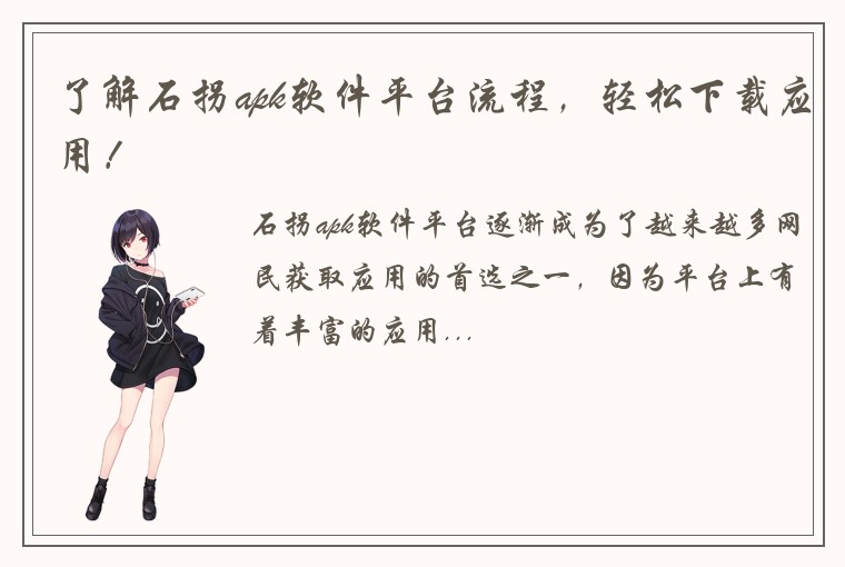 了解石拐apk软件平台流程，轻松下载应用！